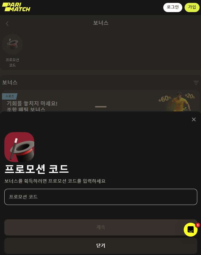 보너스 섹션을 통한 프로모코드 활성화