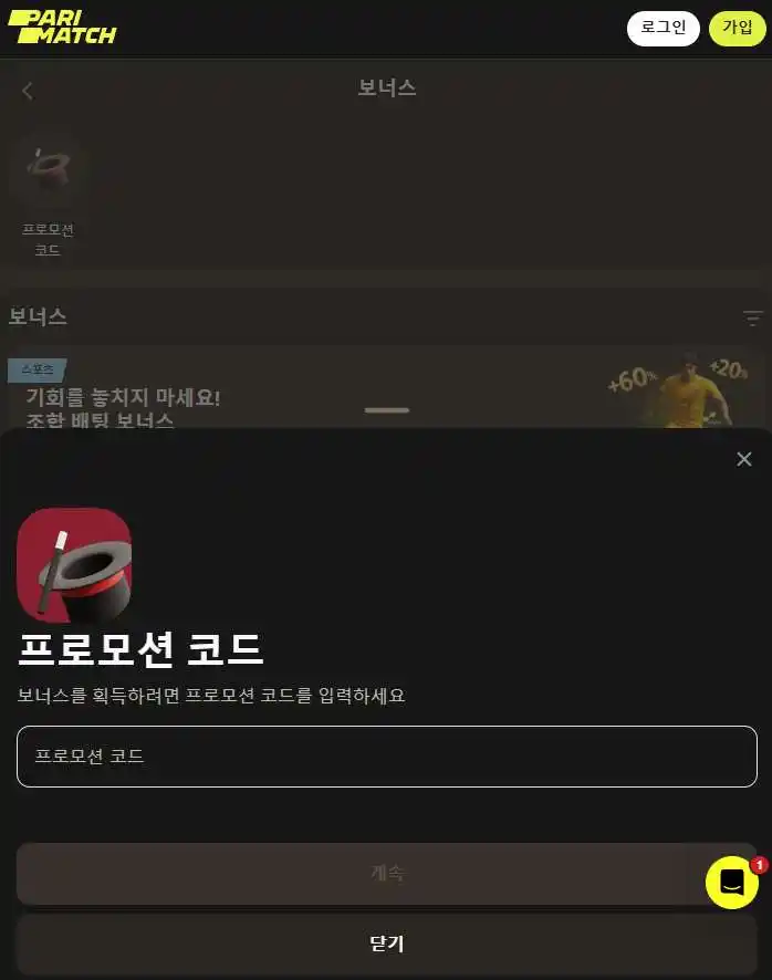 보너스 섹션에서 사용한 프로모코드